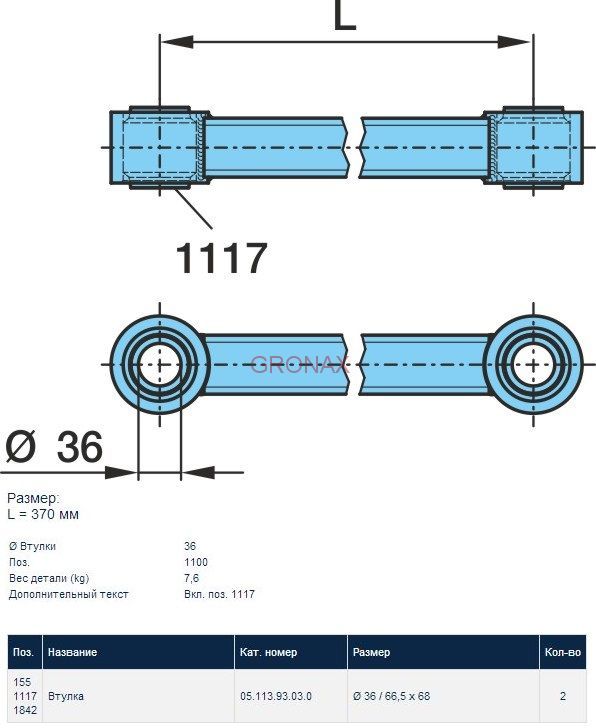 Тяга реактивная L=370 мм D Втулки 36