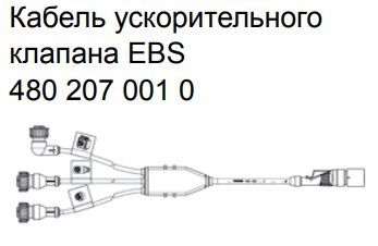 Кабель клапана EBS 13 м