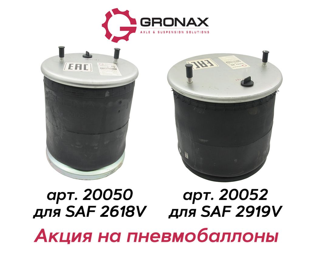 Акция на пневмобаллоны для SAF 2618V и 2919V 3